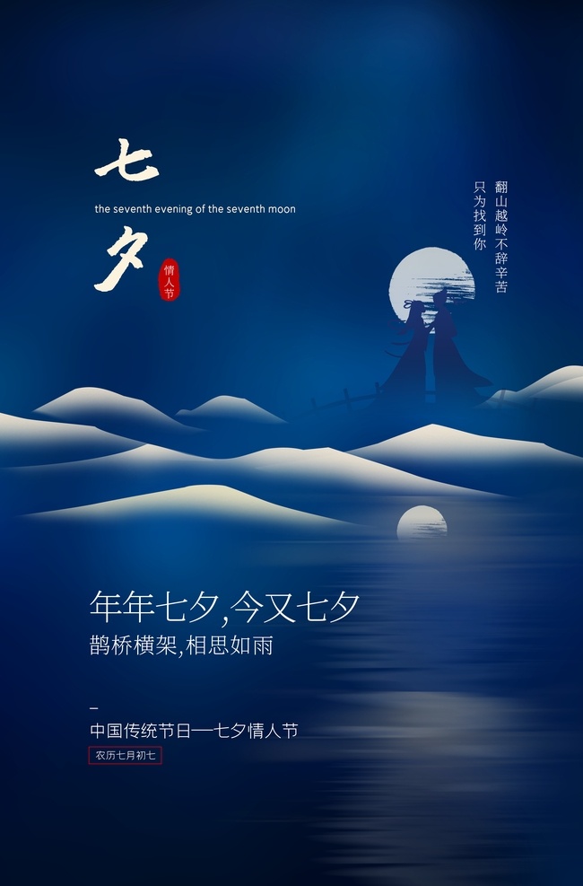 七夕 传统节日 活动 促销 宣传海报 传统 节日 宣传 海报 传统节日海报