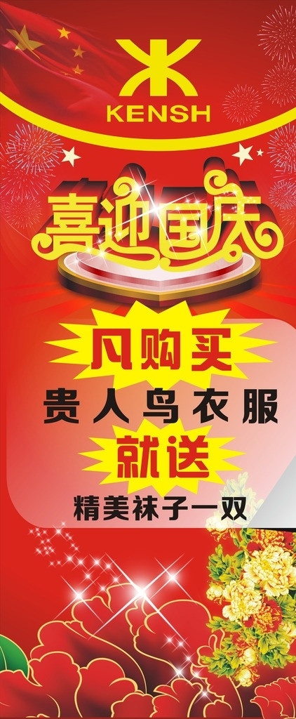 喜迎国庆 喜庆节日 喜庆广告 优惠广告 展架 喜庆背景 迎新年 国庆节 节日素材 矢量