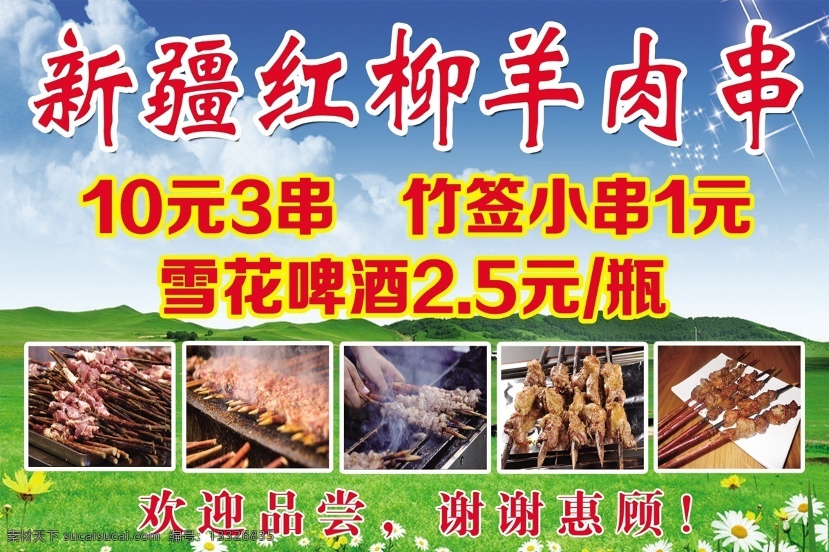新疆 肉串 烧烤 街头夜市 自助野炊 夜市 新疆烤羊肉串 烤串 烤羊肉串 羊肉串 羊肉串展板 羊肉串文化 烤串海报 烤羊肉 孜然烤串 孜然羊肉 新疆羊肉串 羊肉串包装 羊肉串烧烤 牙签羊肉串 炸羊肉串 羊肉串灯箱 羊肉串海报 羊肉串设计 羊肉串简介 红柳羊肉串 新疆红柳 门头招牌灯箱