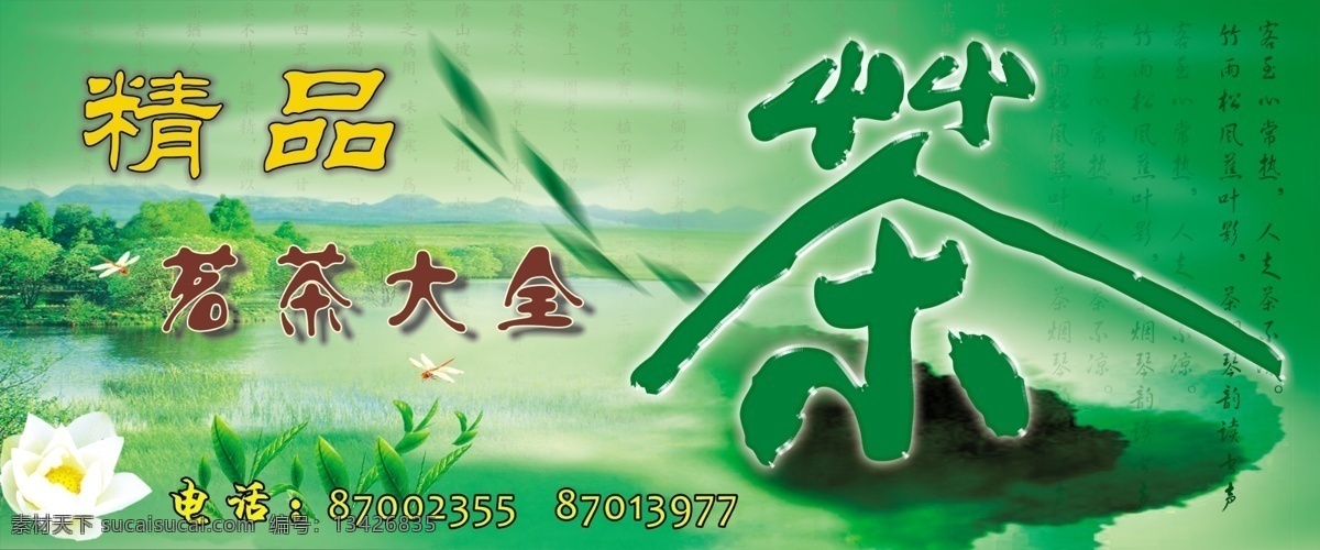 茶楼 茶叶 广告设计模板 湖面 精品 山水 树叶 茶 宣传海报 模板下载 茶宣传海报 水墨 名茶 蜻蜓点水 字画 源文件 宣传单 彩页 dm