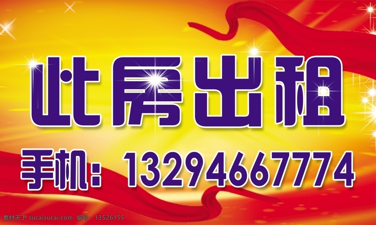 此房出租 喜庆背景 红色背景 星光 丝绸 综合类 分层