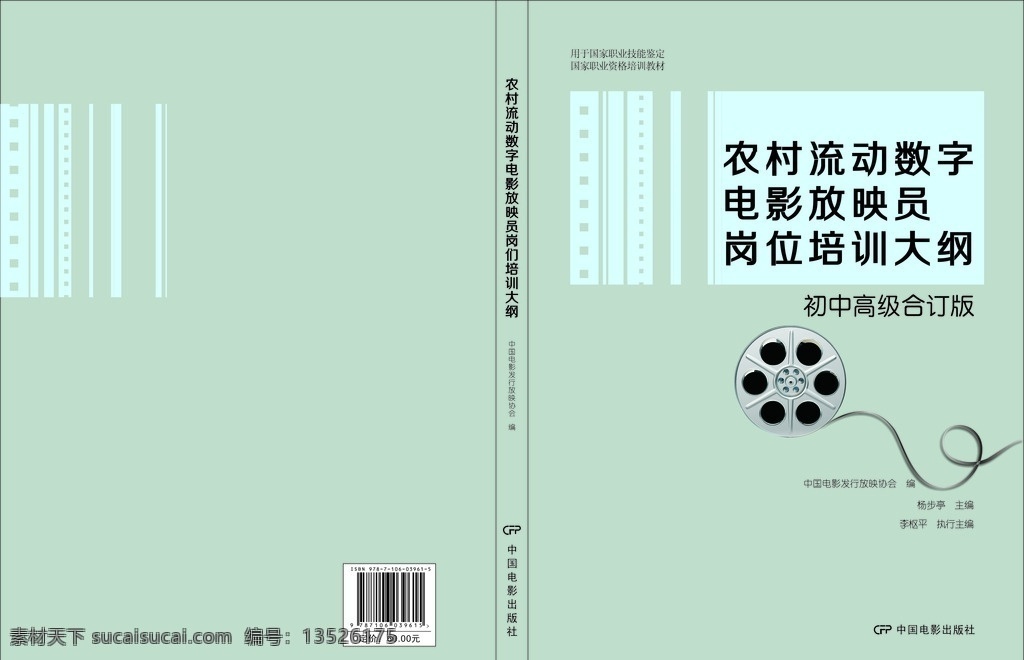 书封面设计 农村 流动 数字 电影放映员 岗位培训 大纲 封面设计 矢量 放映机