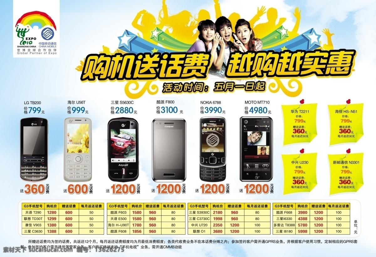 10年 彩虹 电信 广告设计模板 话费 欢快 欢乐 移动 买 3g 手机 送 模板下载 移动手机 存 存话费 电话费 中国移动 气球 炫彩背景 蓝底 资费 移动彩虹标志 g3手机 其他模版 源文件 she 美女 快乐 中国移动联通 海报背景图