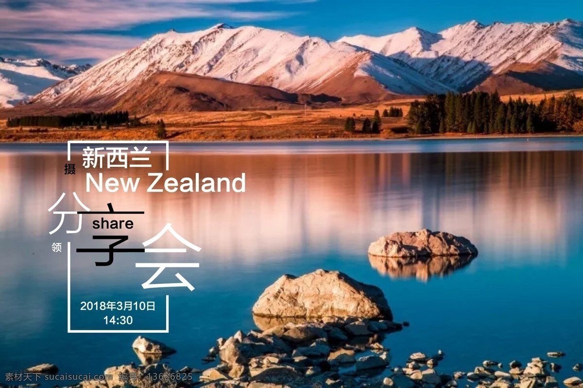 新西兰 分享 会 海报 商业 风景 字体设计 展板 旅游 旅行