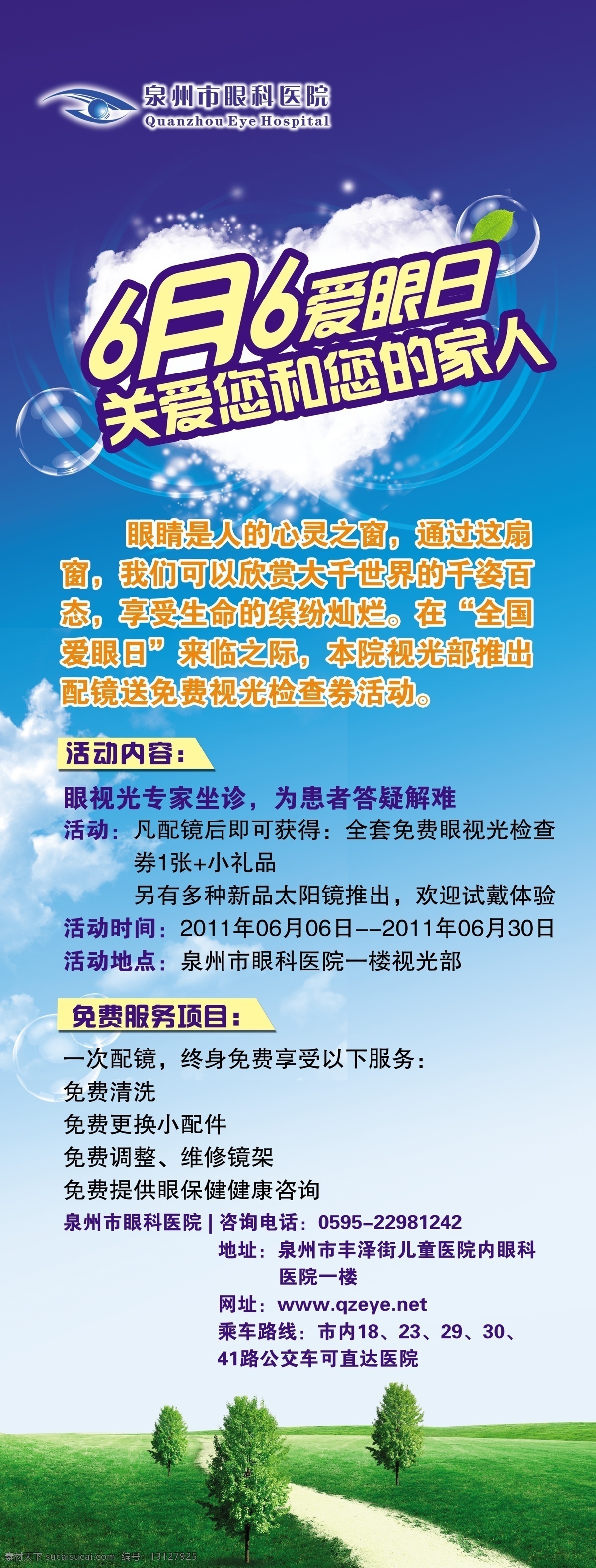 分层 草地 树 天空 心形白云 叶子 医院x展架 易拉宝 源文件 月 日 爱眼日 x 展架 眼科 医院 psd源文件