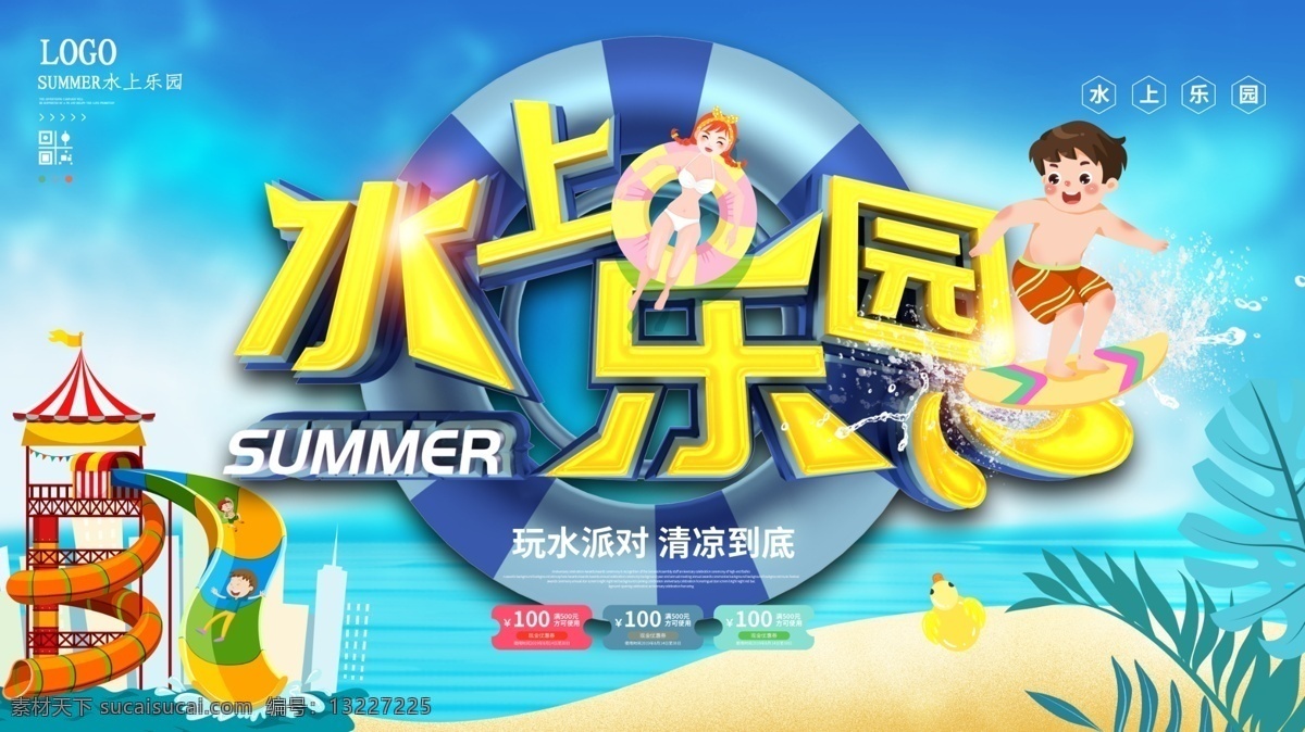 水上乐园图片 水上乐园 水上世界 水上公园 水上乐园海报 水上设备 儿童水上乐园 嗨翻天 夏天 夏日 夏季 玩水 水上娱乐 水上乐园开业 水上项目 欢乐 漂流 啤酒节 宝贝水域 儿童乐园 暑期 游泳 刺激 戏水乐园 嬉水 水上嘉年华 泼水节 比基尼大赛 水上乐园广告 玩水派对 水上冲关 水上游戏 开园 水上派对