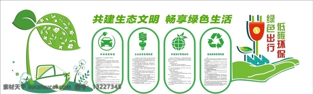 环保图片 环保 环保展板 绿色地球 节能环保 爱护环保 低碳生活 环保公益 生态环保 世界环保日 环保海报 绿色环保 环保标语 低碳环保 环保背景 环保手册 环保挂图 环保精神 环保画册 环保活动 新环保 环保形象 水墨环保 环保宣传画 环保墙 环保宣传 环保网 公益环保 环保设计 环保减排 环保生态