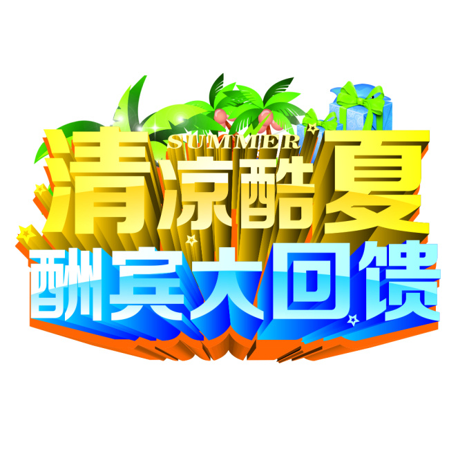 清凉 酷夏 创意 艺术 字 艺术字 设计元素 清凉夏日 优惠酬宾