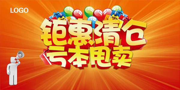 钜 惠 清仓 钜惠清仓 亏本 橙色