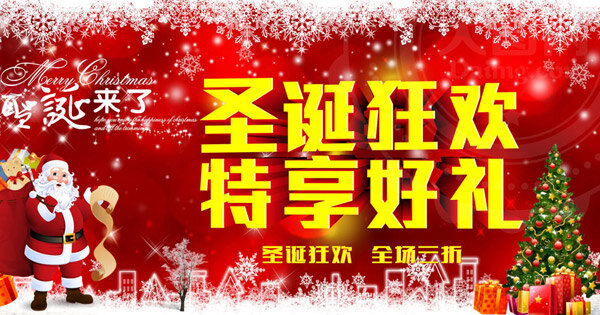 圣诞狂欢海报 特享好礼 好礼 圣诞 圣诞狂欢 红色