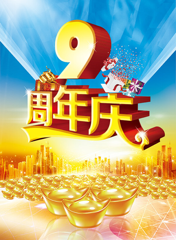 周年庆 海报 艺术 字体 金元宝图案 城市剪影 黄色