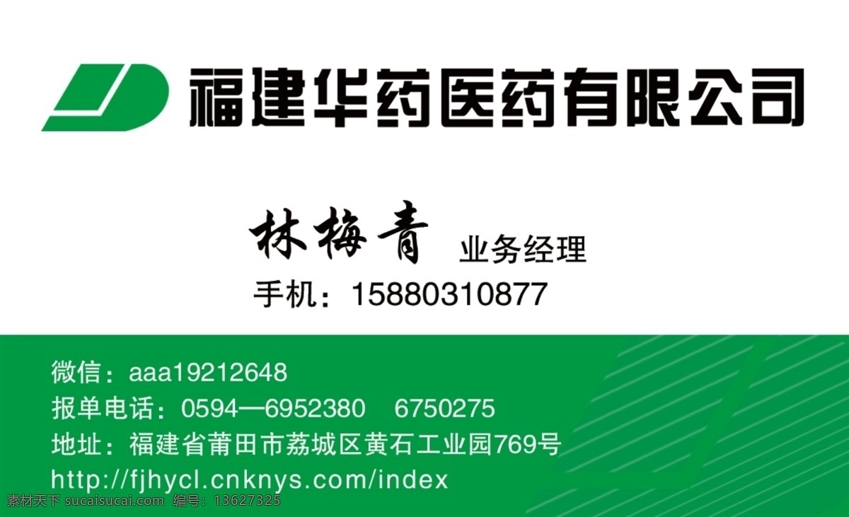 图风华药医药 华药医药 名片 绿色 logo 电话