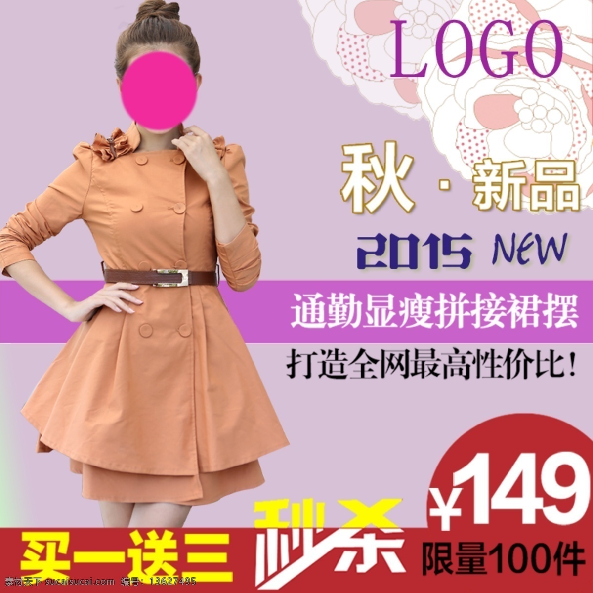 秋 款 女装 秒 杀 淘宝 促销 直通车 天猫主图 淘宝主图 天猫直通车 淘宝促销 淘汰直通车 秋款女装促销 秒杀 特惠 惊爆价