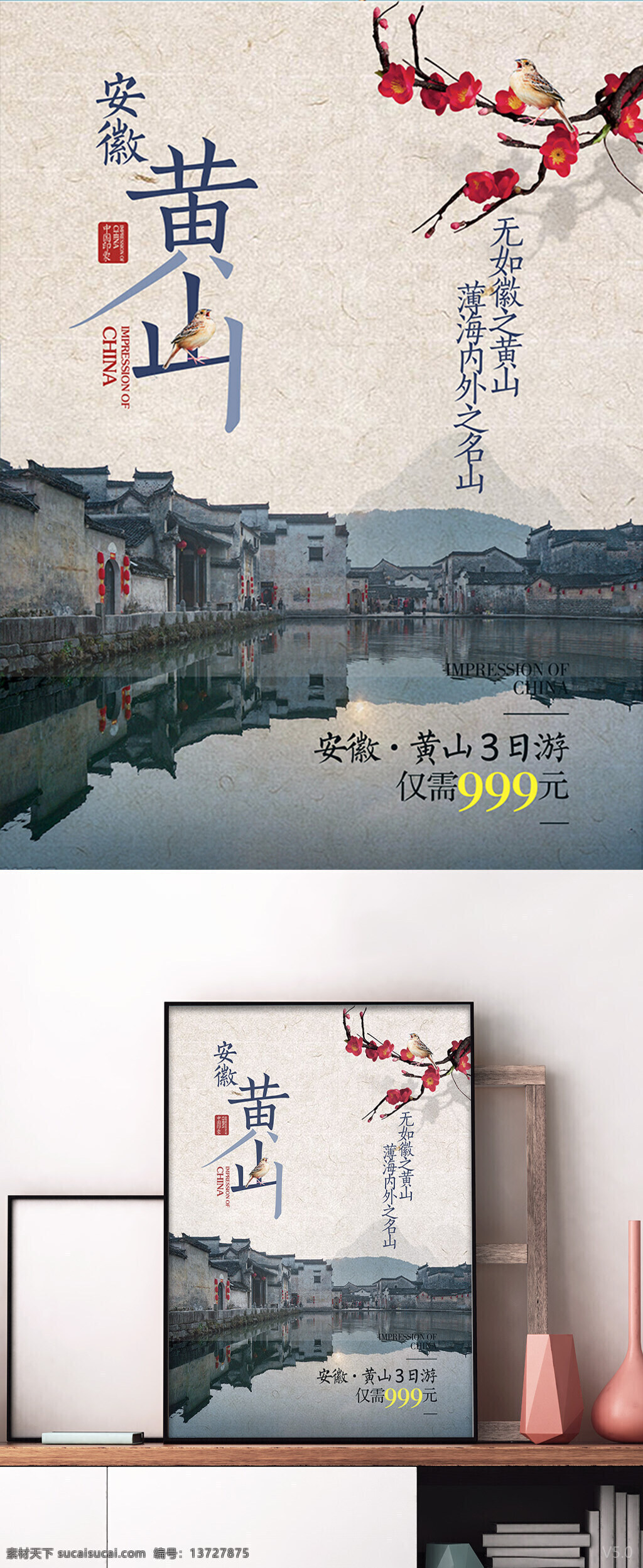 中式 大气 黄山旅游 创意 海报 黄山 创意字体 梅花 鸟 分层文件 水 高端旅游海报