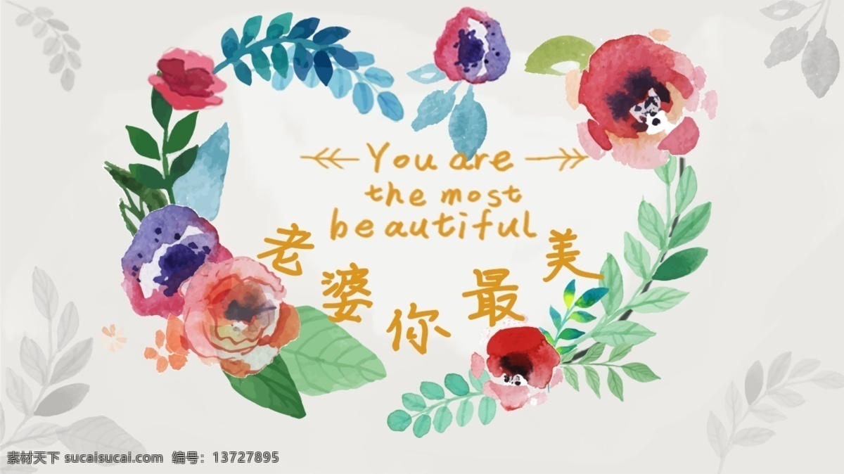 手绘 鲜花 七夕 520 情人节 爱 老婆 心形 广告 图 爱心 古典 干净