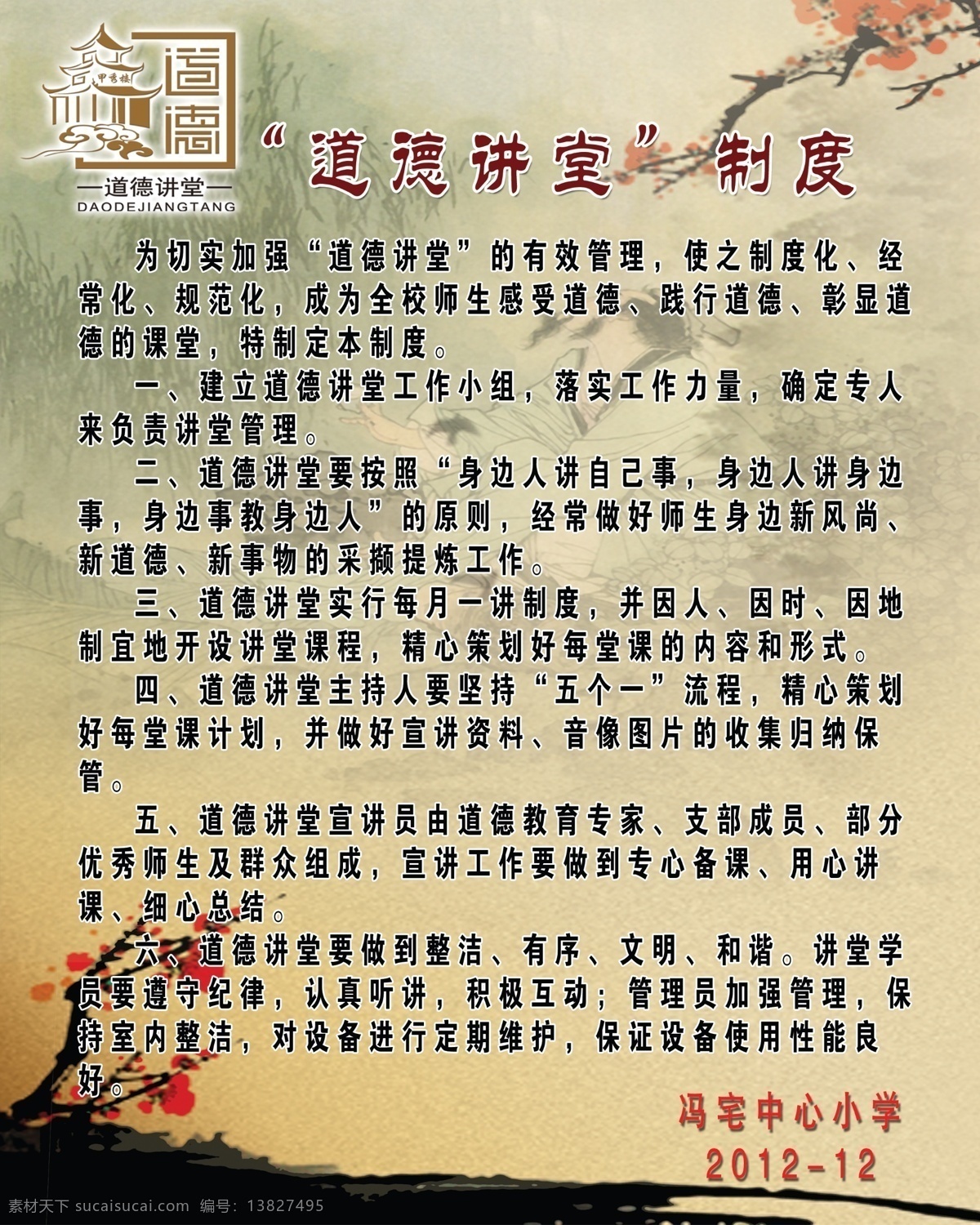 道德 道德讲堂 道德讲堂展板 广告设计模板 讲堂 源文件 展板模板 制度 展板 模板下载 道德讲堂制度 其他展板设计
