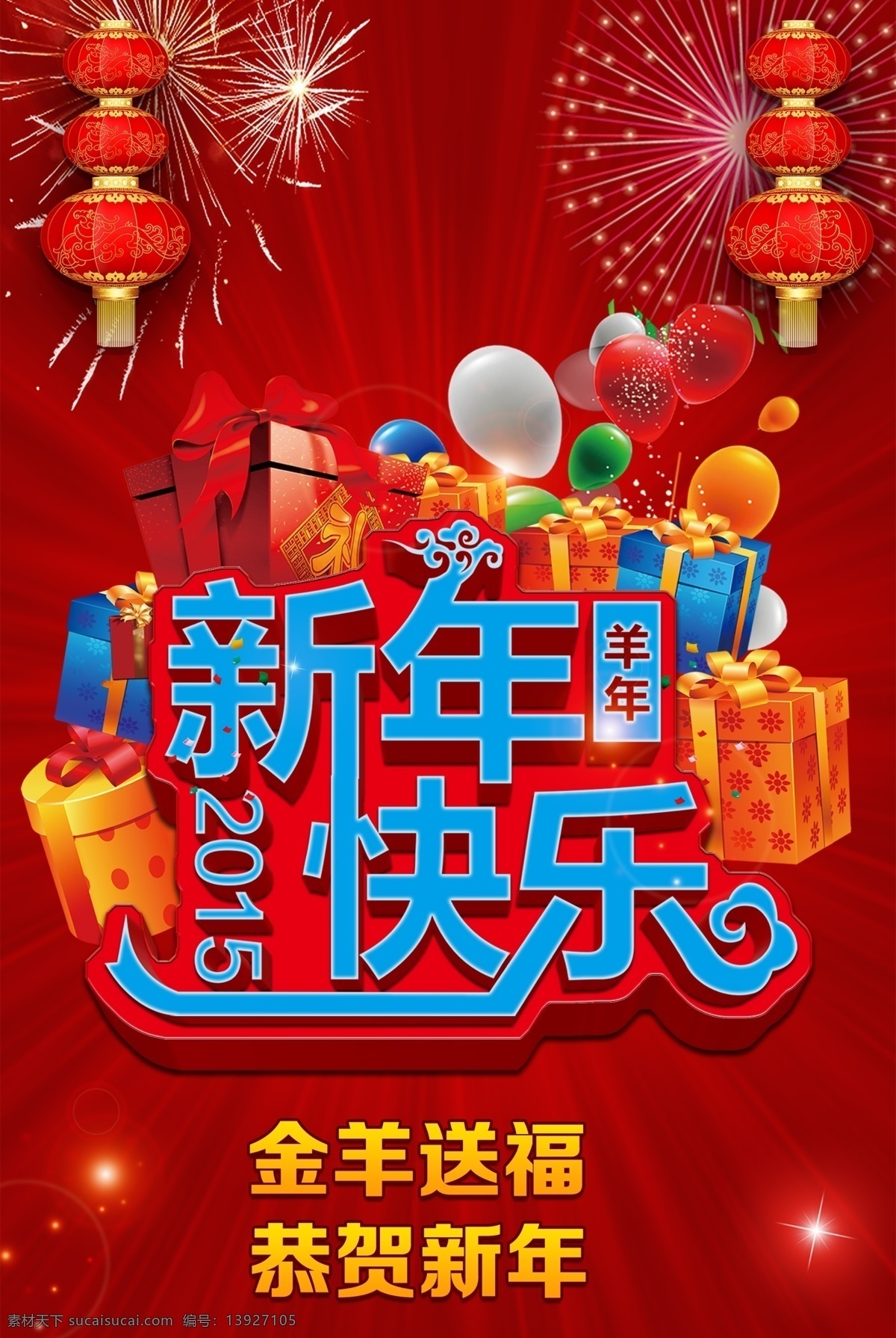 新年 快乐 灯笼 恭贺新年 礼盒 气球 新年快乐 烟花 羊年 金洋送福 原创设计 原创海报