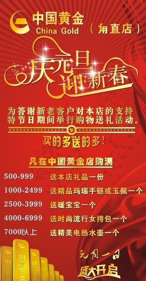 中国黄金 庆元旦迎新春 庆元旦 迎新春 盛大 促销 红飘带 金砖 矢量