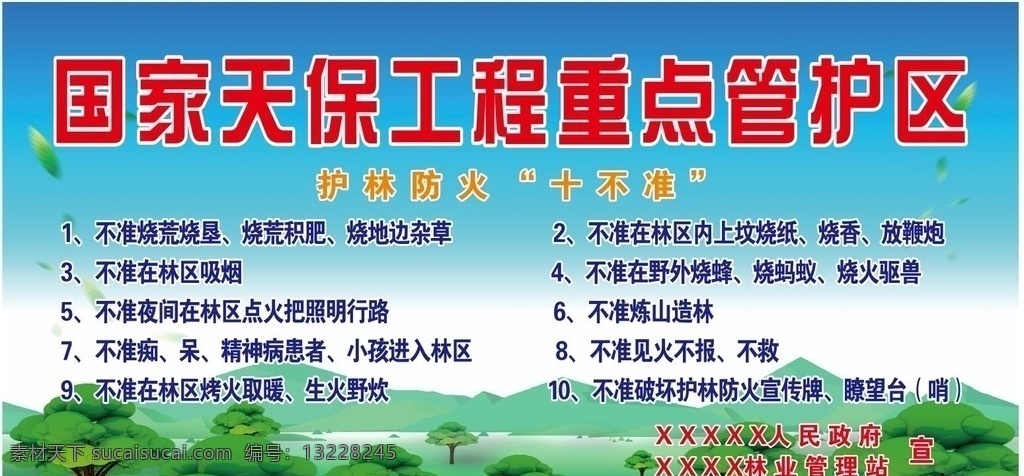 国家天保工程 重点 管护区 天保工程 护林防火 十不准