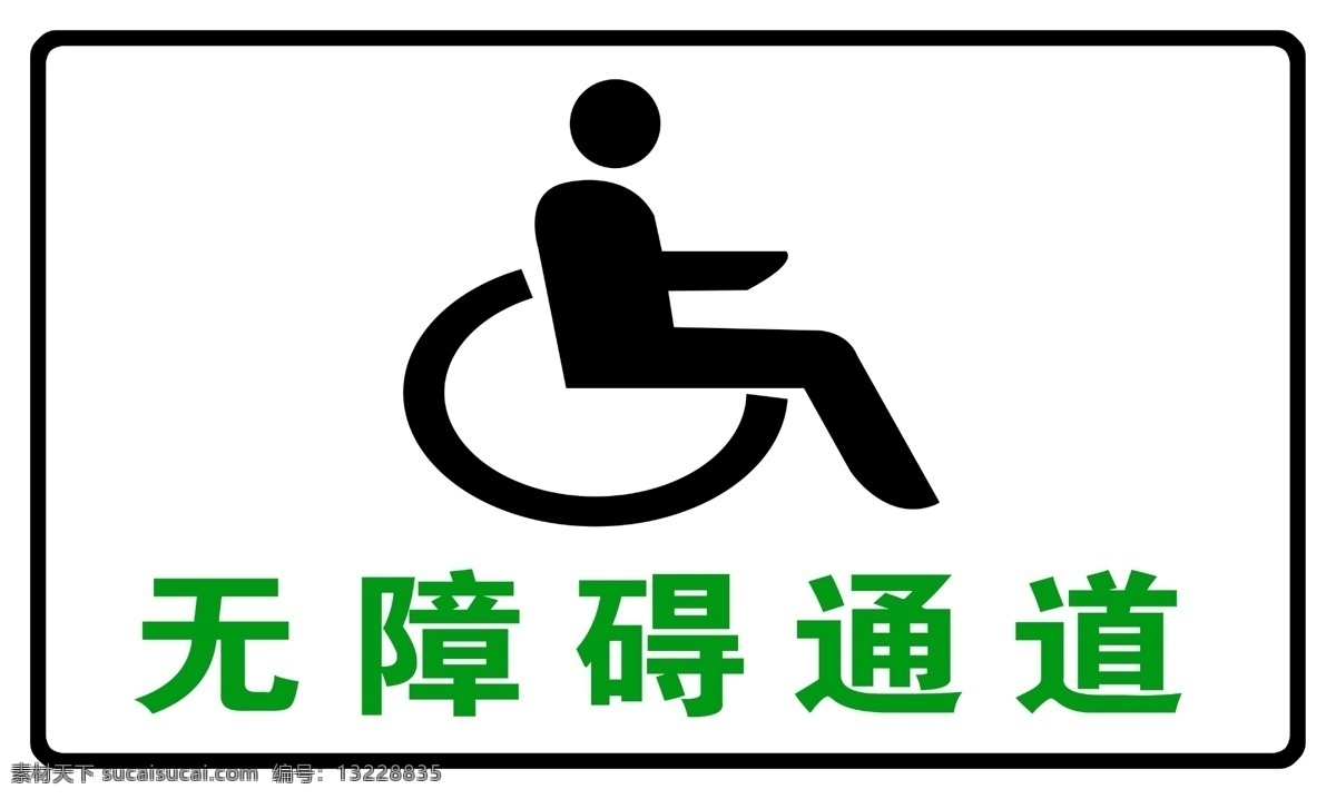 无障碍 通道 无障碍通道 小人轮椅 道路标识 无障碍标识 无障通道标识