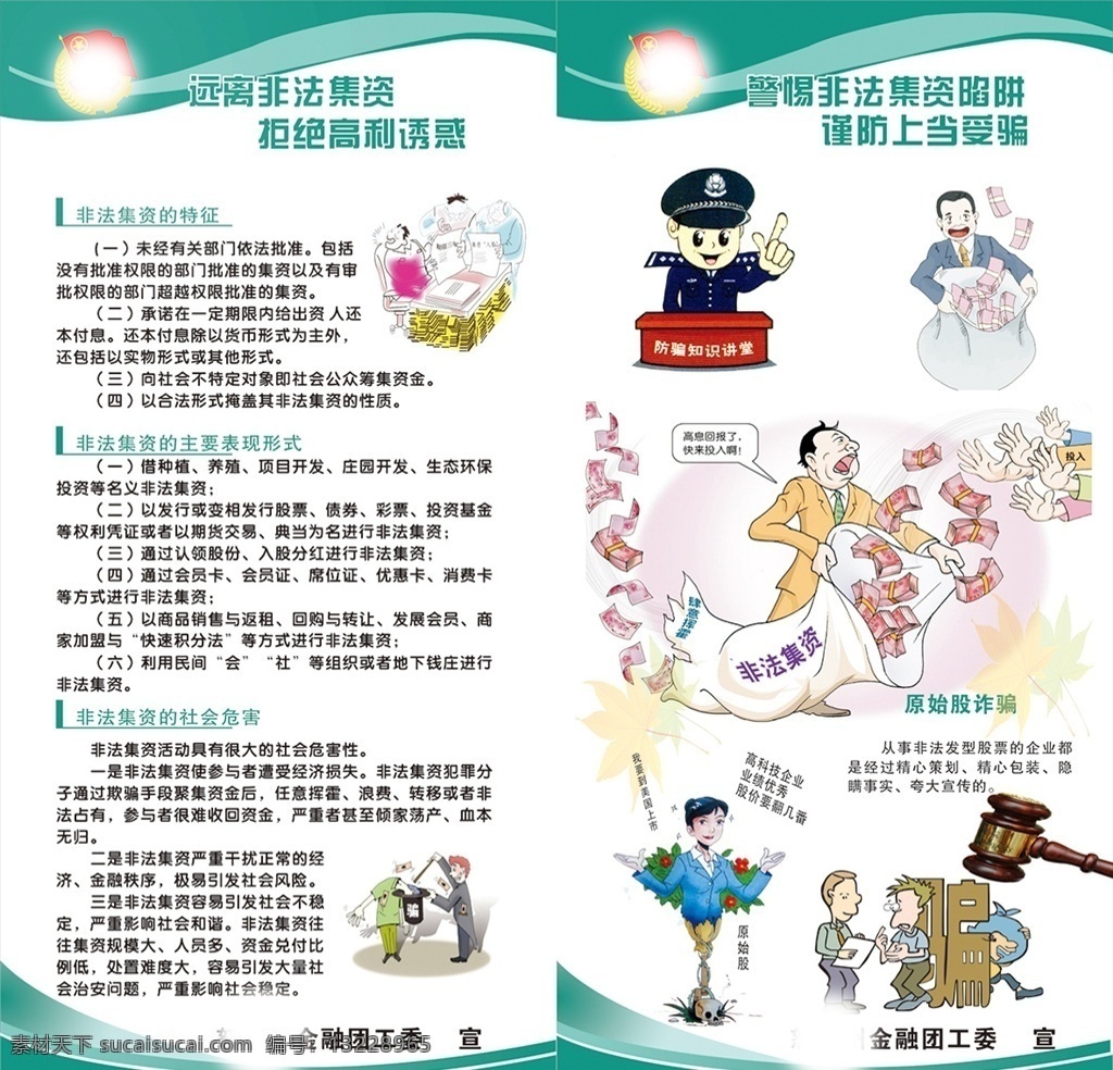 禁止 非法 集资 非法集资 高丽诱惑 卡通 卡通图像 禁止非法集资 折页 折页宣传 图片展 图片海报 图片设计 唯美图片 照片 照片排版 展板 唯美展板 展板素材 精美展板 展板设计 展板模板 海报模板 唯美海报 海报素材 精美展板设计 设计素材 精美设计素材 宣传系列