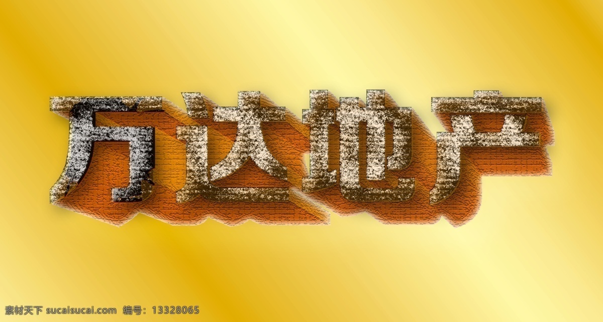 万达 地产 广告 万达地产广告 黄 立体 黄色
