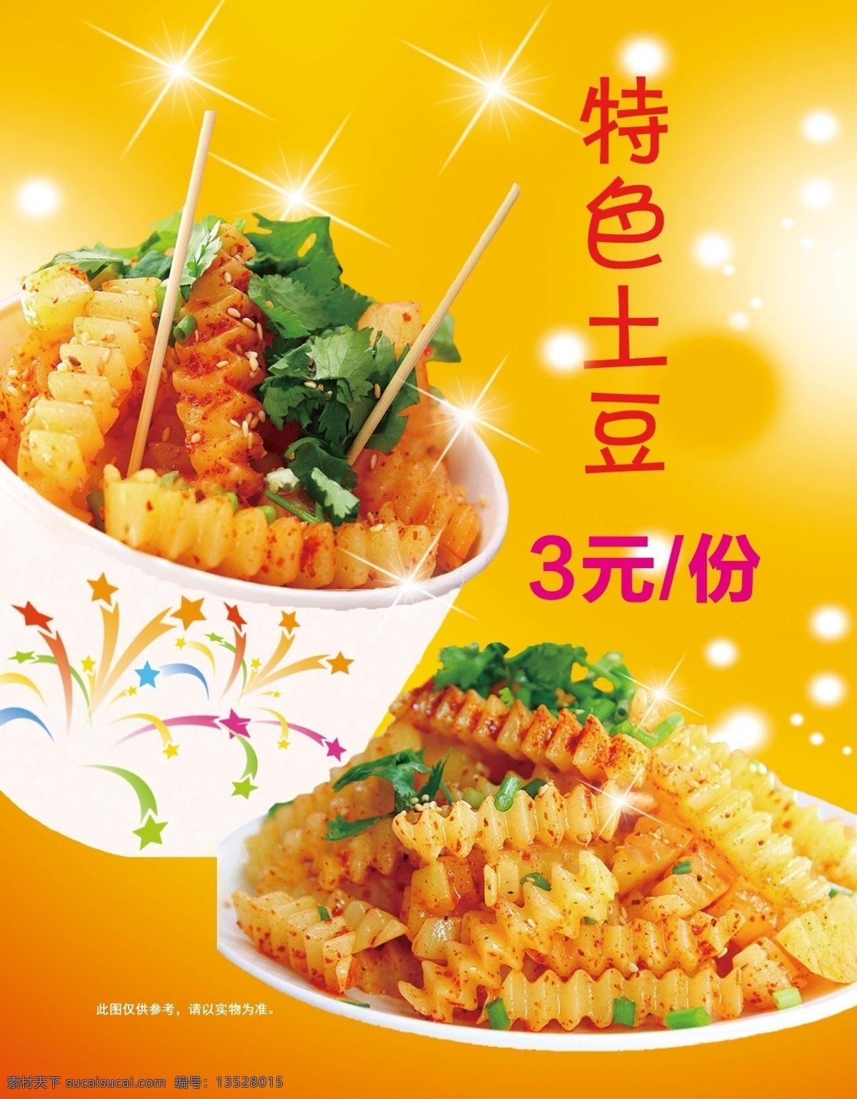 土豆海报 特色土豆 洋芋 狼牙土豆 写真 海报