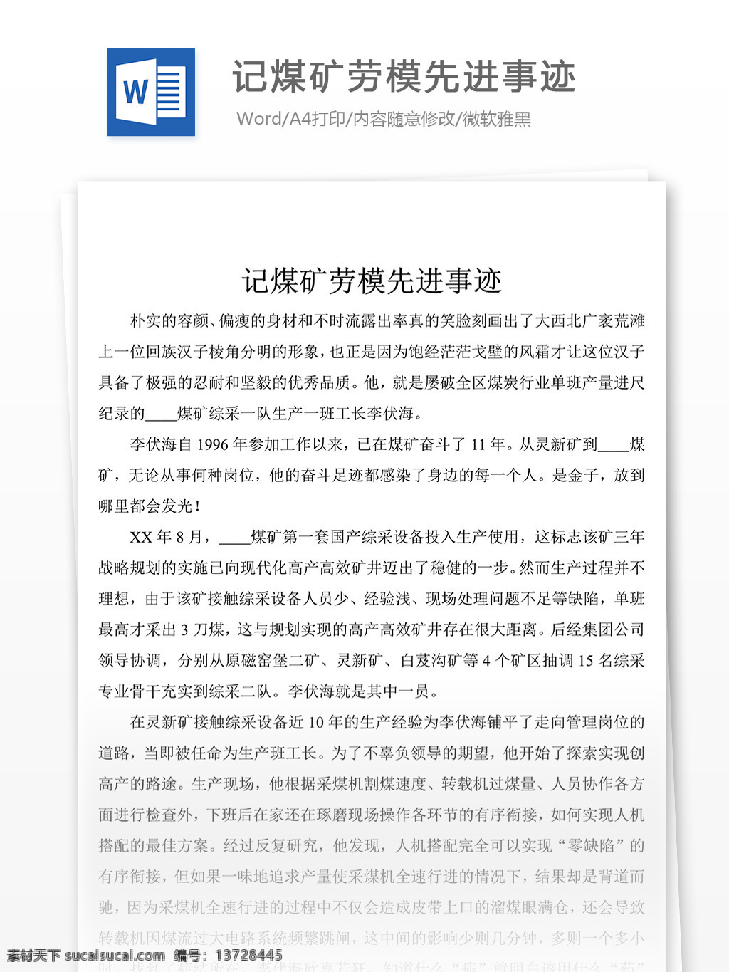 记 煤矿 劳模 先进事迹 材料 范文 字 事迹 先进事迹材料 事迹材料范文 事迹材料范例 事迹材料模板 实用文档 党团工作模板 word