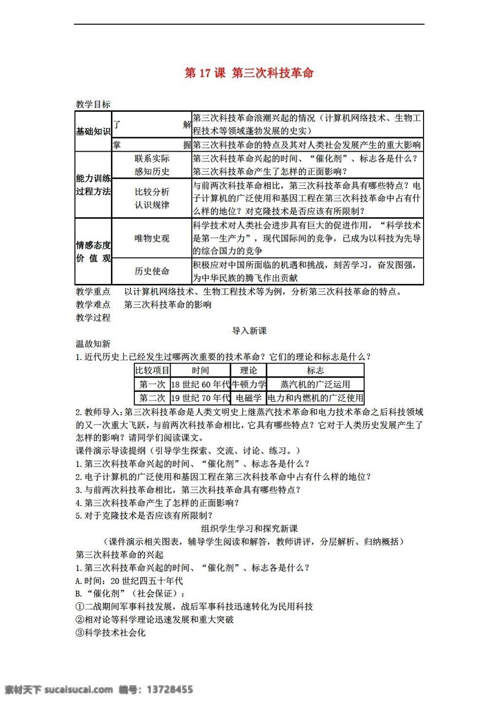 九 年级 下册 历史 课 三 次 科技 革命 教案 人教版 九年级下册