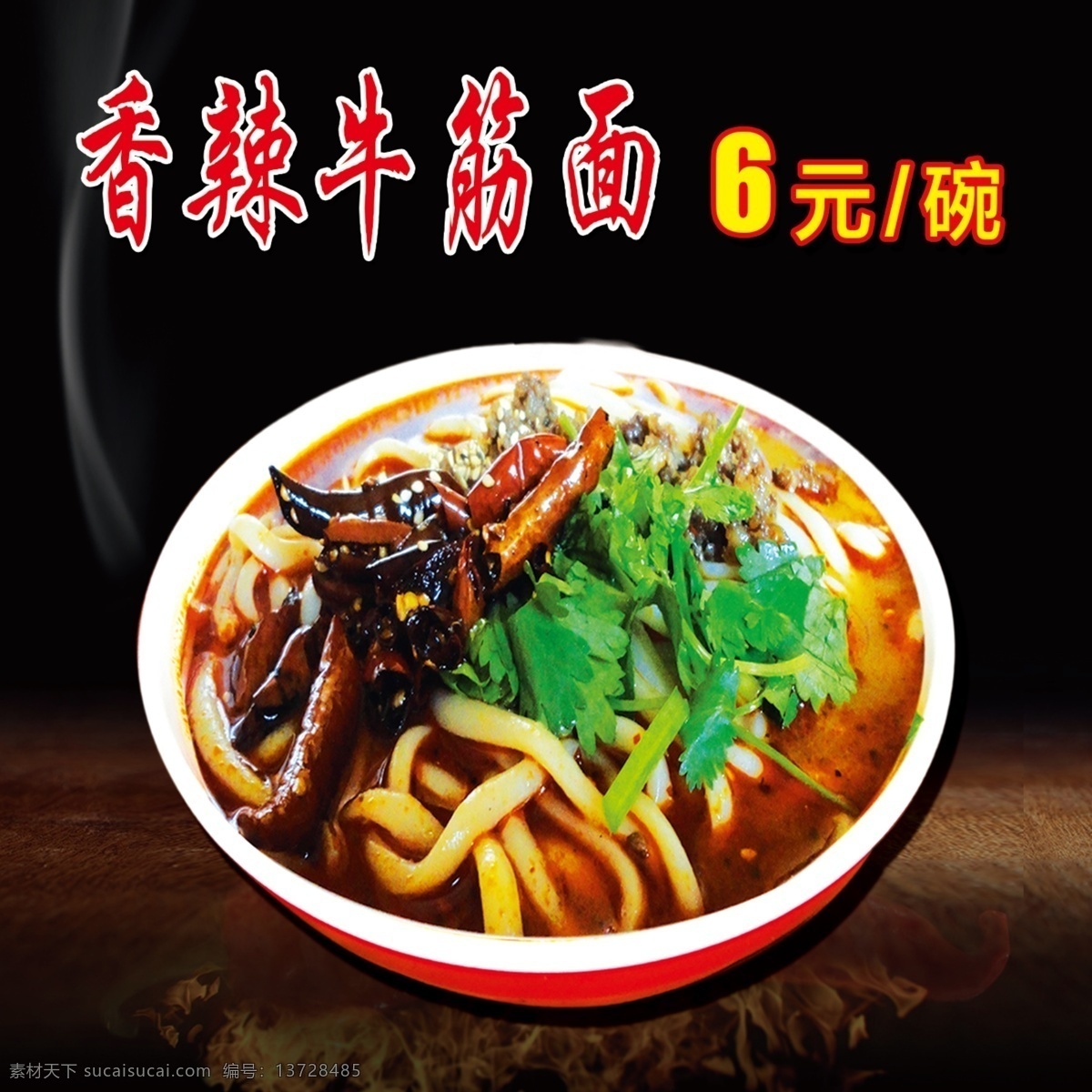 香辣 牛筋面 面条 辣椒 黑色 碗 香菜 价格 菜单菜谱