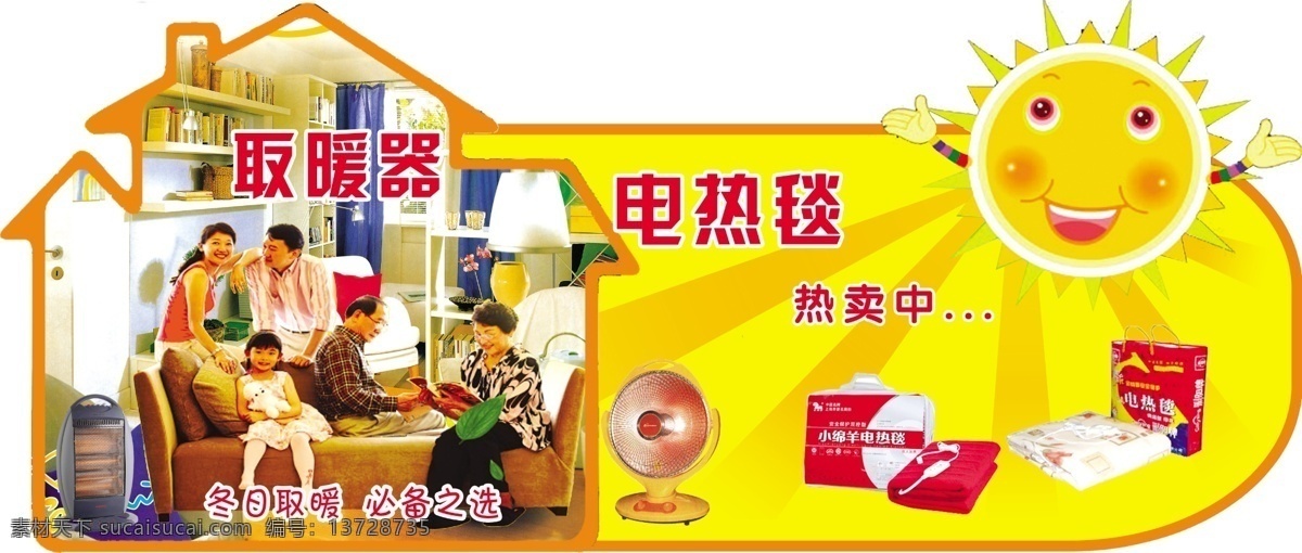 取暖器 家 一家人 房屋 太阳 温暖 电热毯 冬日 吊牌 超市 特卖 分层 源文件