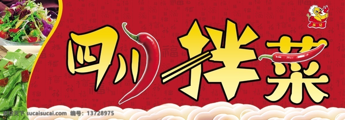 四川拌菜图片 四川 拌菜 辣椒 红色 云彩 从记 logo 餐饮 美食 美味