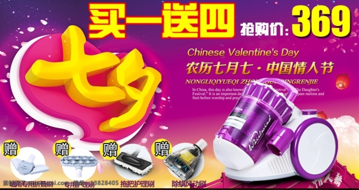 吸尘器 七夕 买 送 四 买一送四 淘宝素材 淘宝促销海报