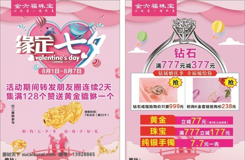 缘定七夕 七夕 黄金 珠宝 金六福 七夕节 情人节