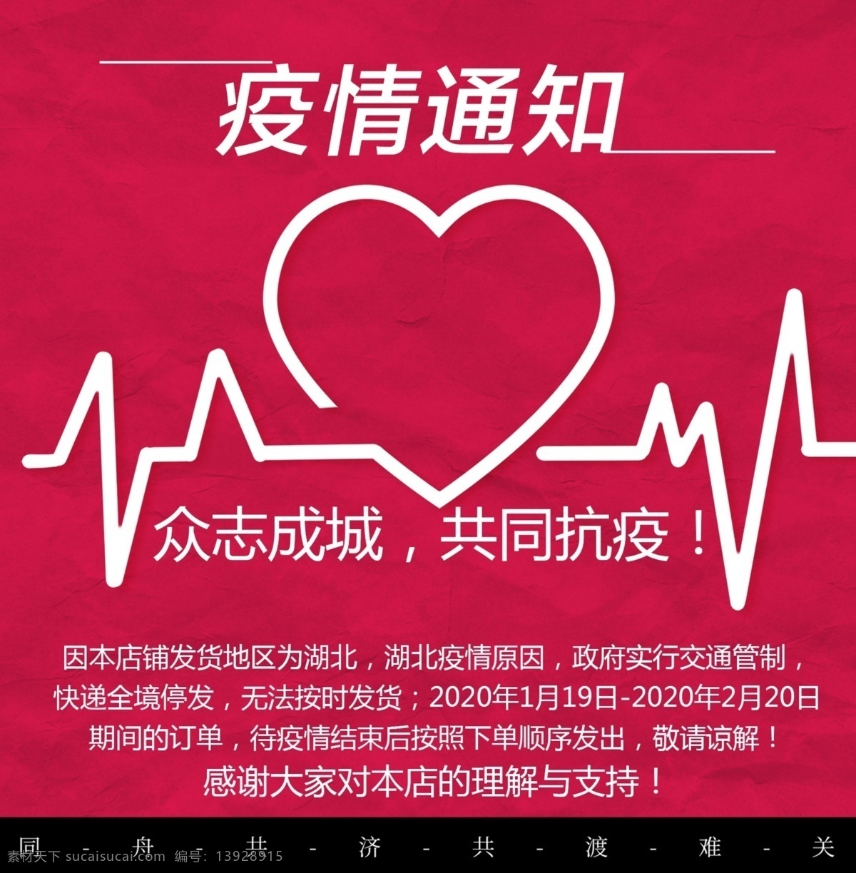 疫情通知 疫情 通知 物流通知 众志成城 分层