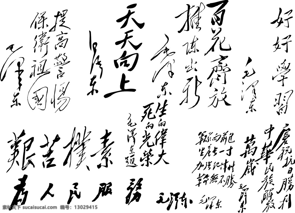毛 主席 语录 矢量 报价 诗歌 书法 毛主席的题词 矢量图 艺术字