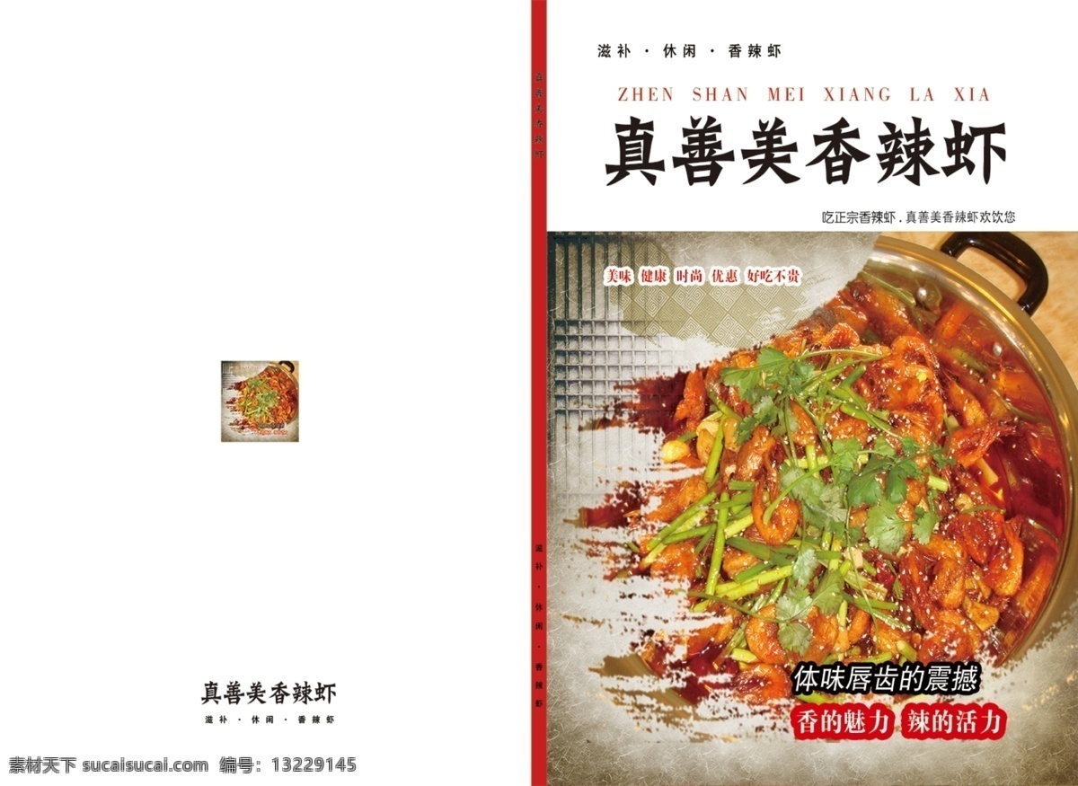 真善美 香辣 虾 菜谱 餐饮 真善美香辣虾 psd源文件 餐饮素材