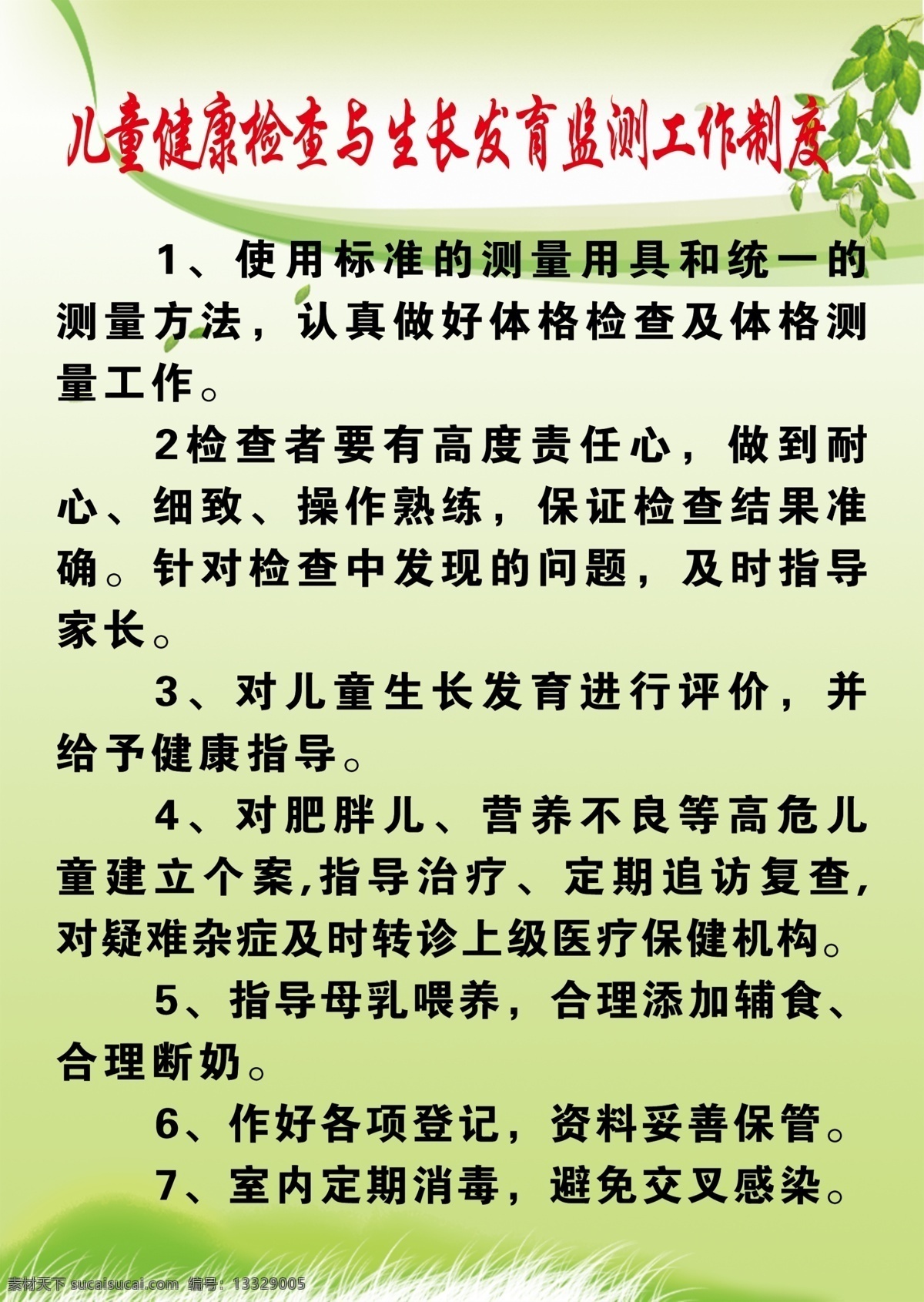 儿童健康 检查 生长发育 监测 工作制度 儿童 健康 检 绿色