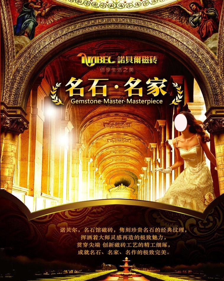 诺贝尔磁砖 名石 名家 古典复古 宫殿 通道 走廊 花纹 花坛 广告设计模板 源文件