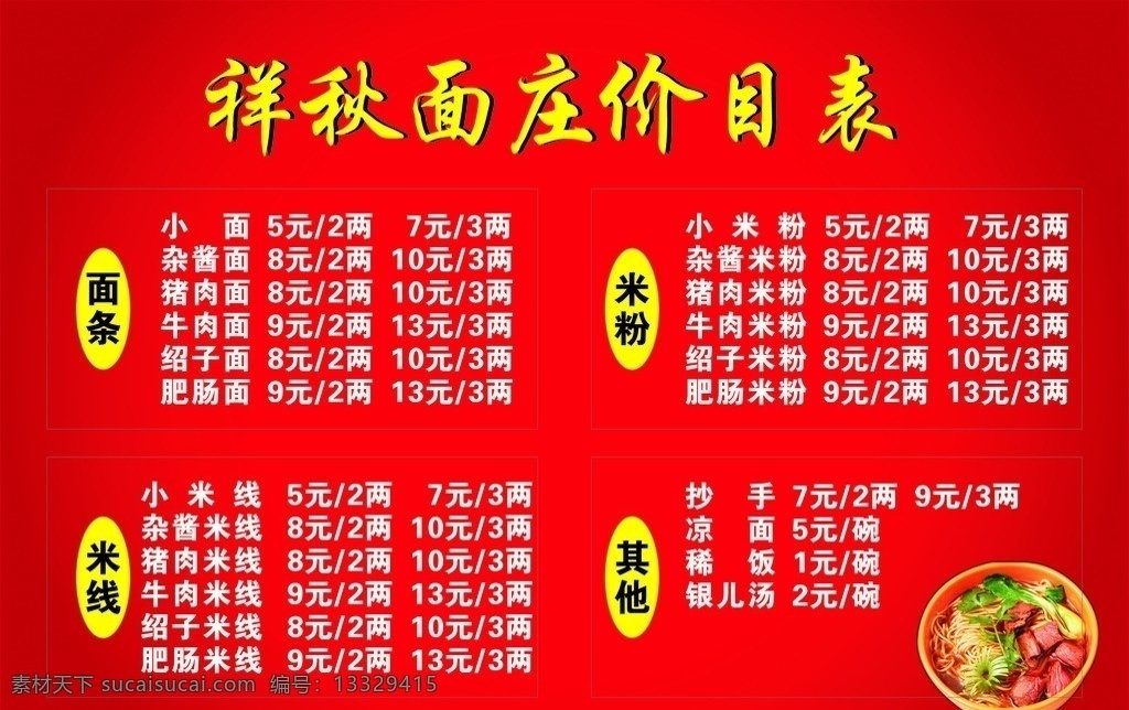 祥 秋 庄 价目表 祥秋面庄 面条 米粉 米线 牛肉面 矢量