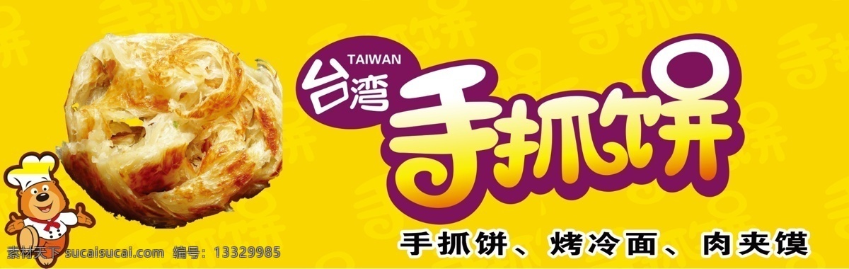 手抓饼 台湾 黄色 早点 牌匾