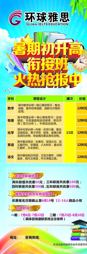 暑期 初 升高 展架 环球雅思 暑期初升高 衔接班 学科 课程设计 展板模板