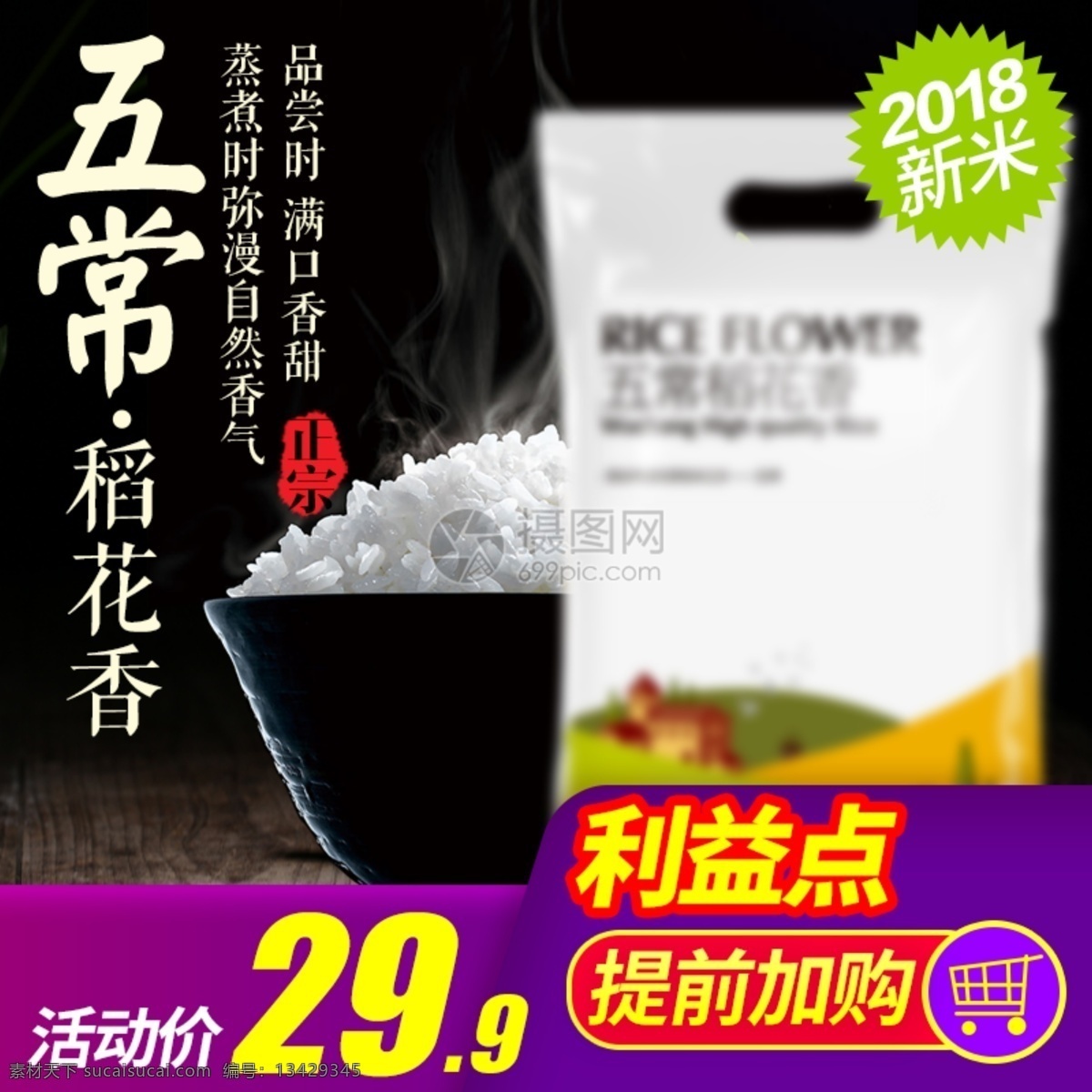稻花香 大米 主 图 稻米 五常大米 主图 电商主图 淘宝主图 天猫主图 淘宝直通车 电商 淘宝 天猫