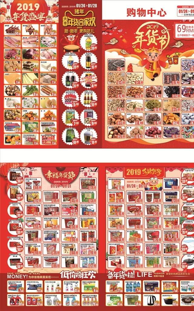 年货节 2019 猪年货合家欢 新年 更有范 年货盛宴 幸福 低价狂欢 备年货