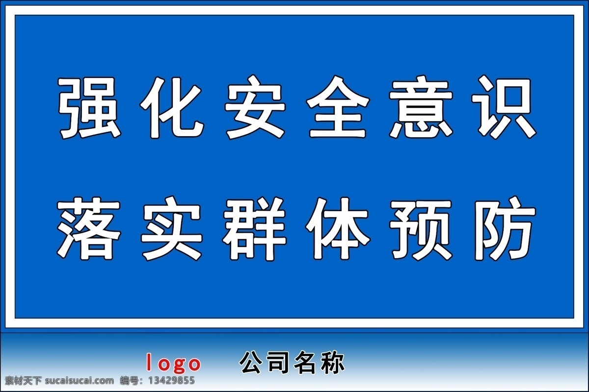 安全 警示牌 强化 意识 安全警示牌 劳保 安全帽 用品 安全牌 提示牌 平面设计图
