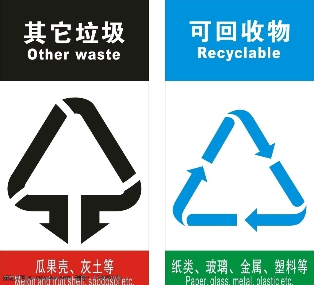 回收 垃圾 及其他 可回收垃圾 其他垃圾 垃圾桶标志 垃圾桶标签 垃圾桶