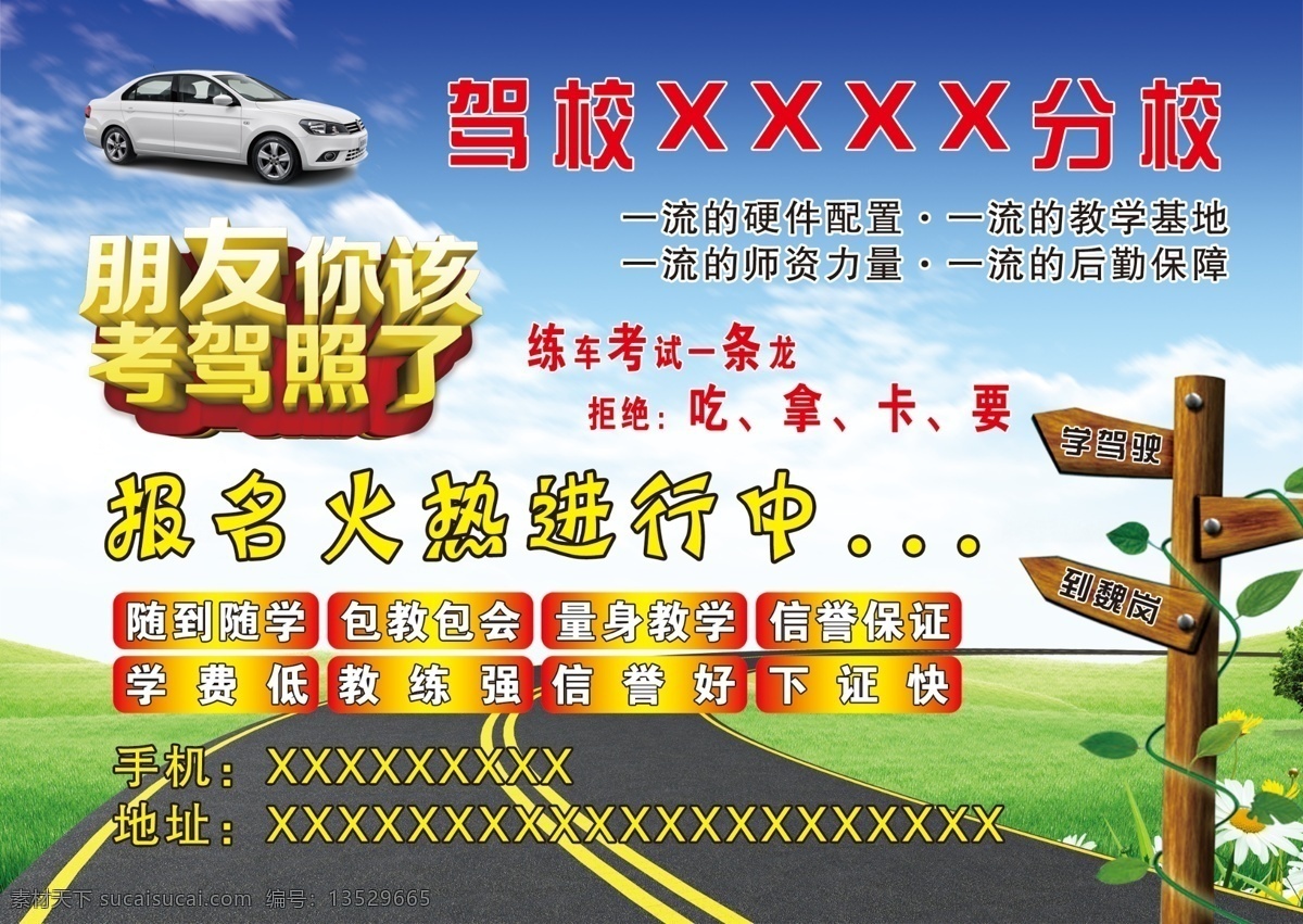 驾校 学车 驾驶 分校 学校