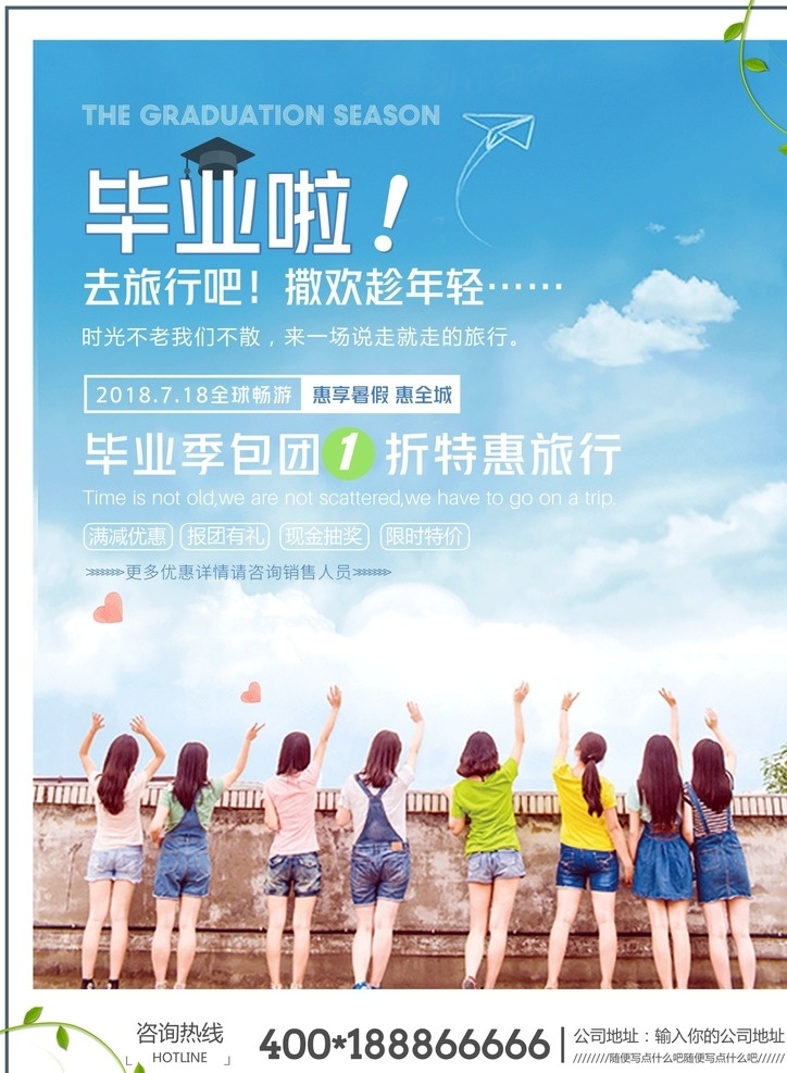 毕业旅行 毕业 旅行 撒欢 年轻 不散 旅游 特惠 特价 限时 现金 抽奖 惠享 全城 说走就走 时光 不老 我们 来一场 毕业啦 1折 报团 满减 优惠 有礼