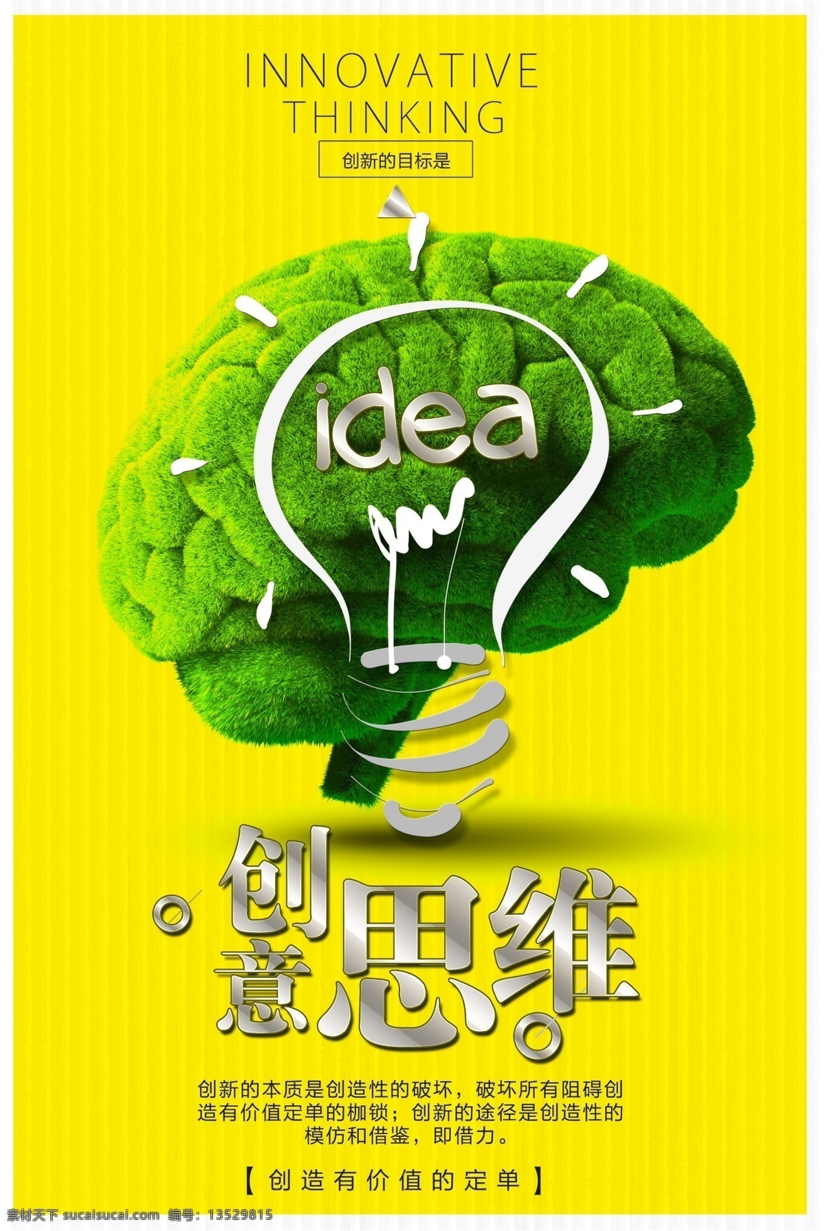 创意思维 创意 思维 大脑 idea 灯泡 海报