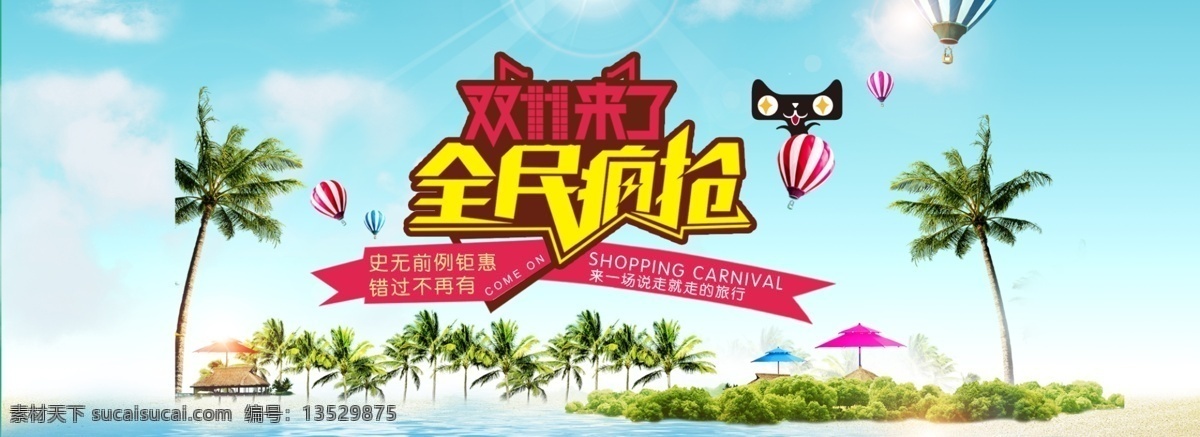 双 全民 疯 抢 banner 双11 电商 天猫 活动海报 蓝天白云 淘宝 椰子树 海岛